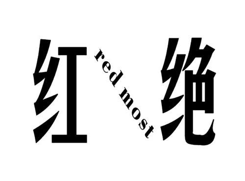 红绝REDMOST