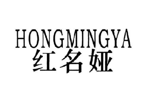 红名娅