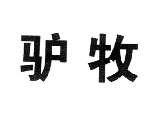 驴牧