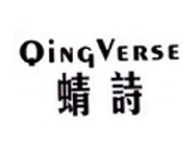 蜻诗QINGVERSE
