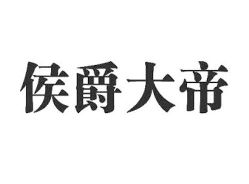侯爵大帝
