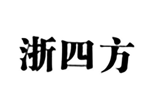 浙四方