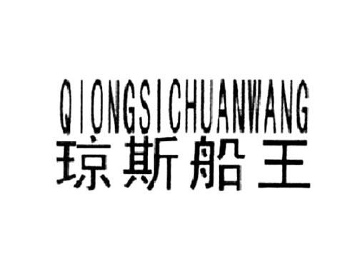 琼斯船王