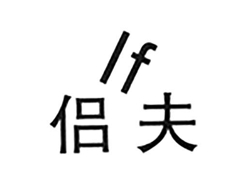 侣夫LF