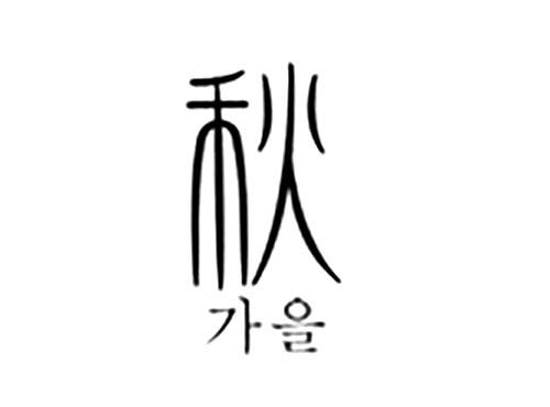 秋