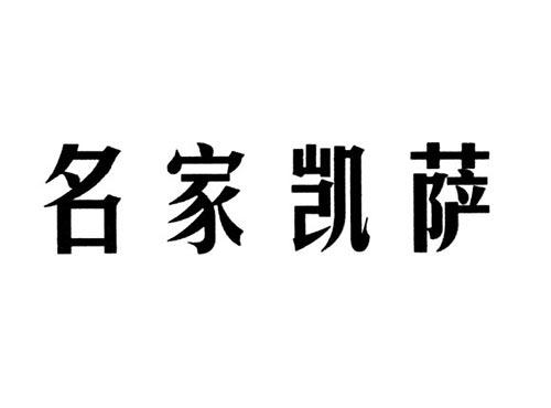 名家凯萨