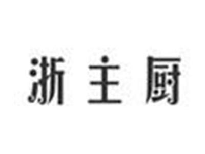 浙主厨