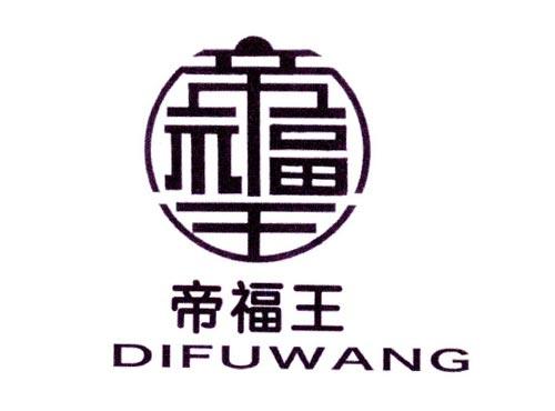 帝福王