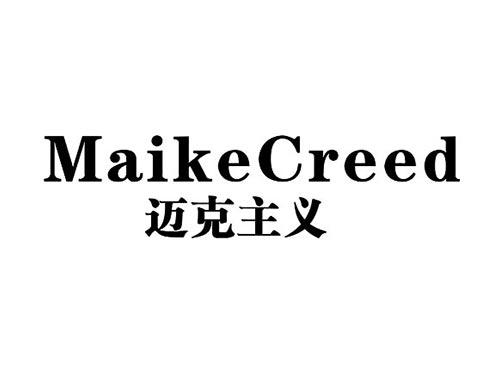 迈克主义MAIKECREED