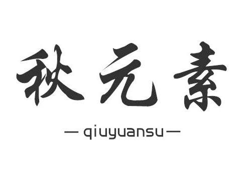 秋元素