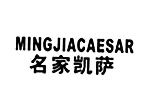 名家凯萨MINGJIACAESAR