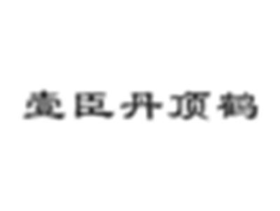 壹臣丹顶鹤
