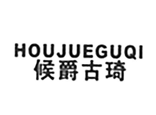 候爵古琦