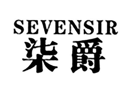 染爵SEVENSIR