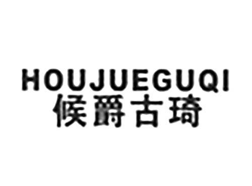 候爵古琦