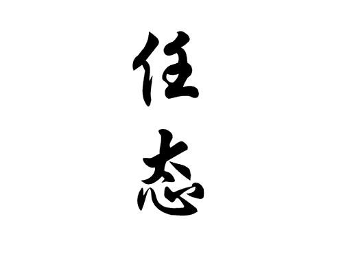 任态
