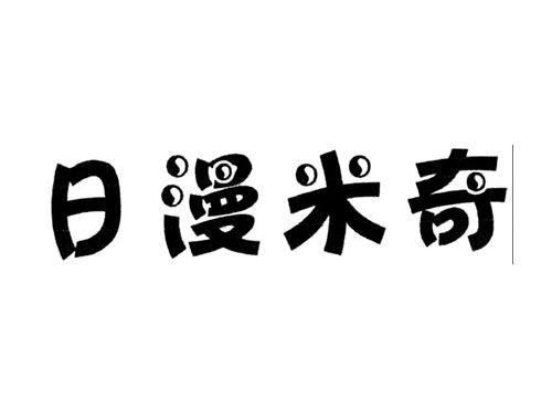 日漫米奇