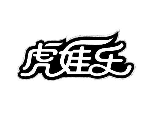 虎娃乐