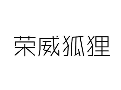 荣威狐狸