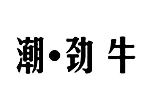 潮劲牛