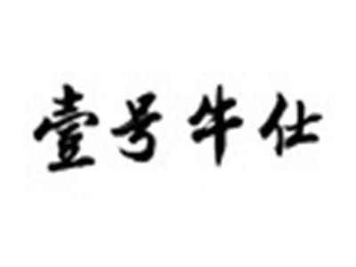 壹号牛仕