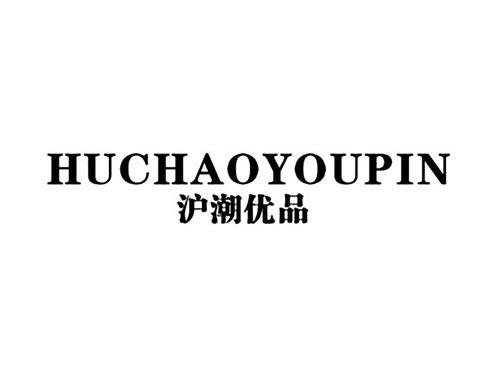 沪潮优品