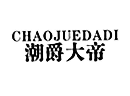 潮爵大帝