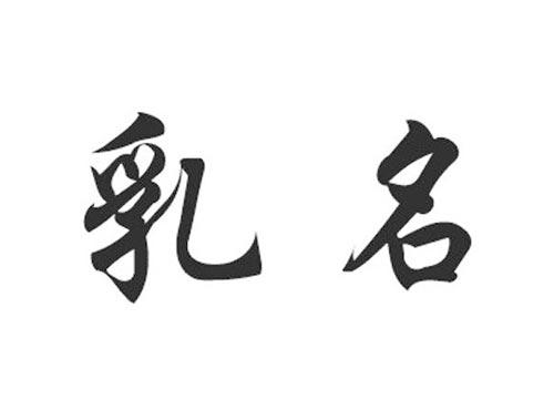 乳名