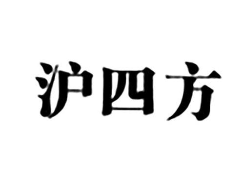 沪四方