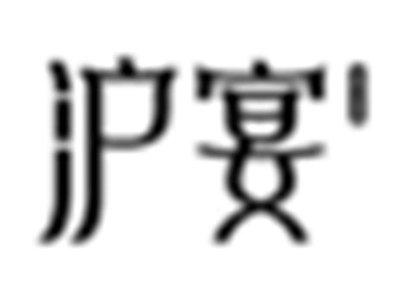 沪宴
