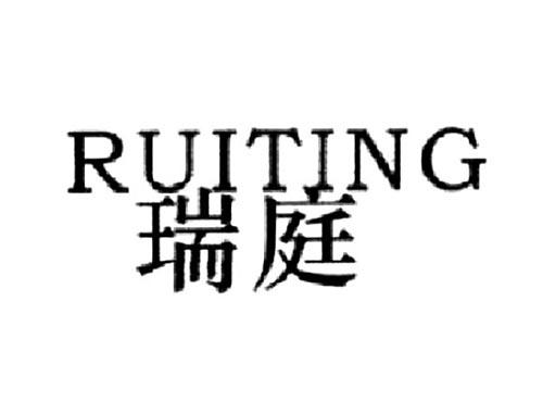 瑞庭
