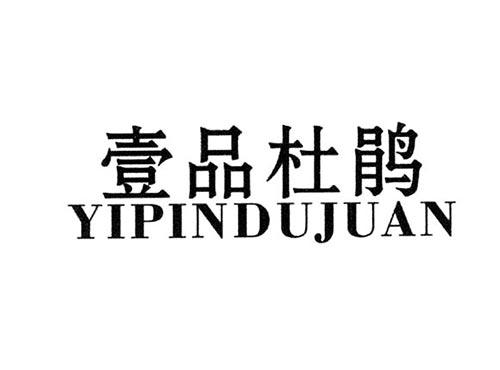 壹品杜鹃