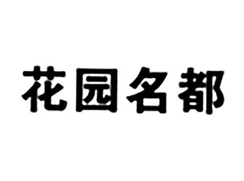 花园名都