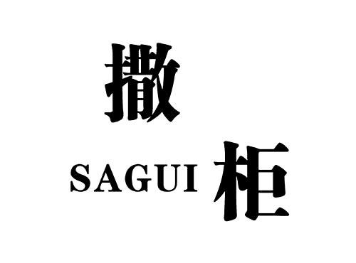 撒柜