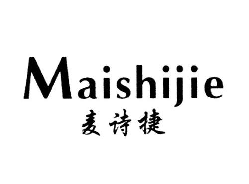 麦诗捷