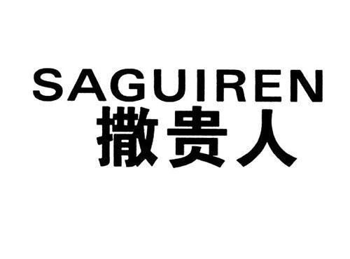撒贵人