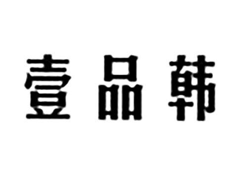 壹品韩