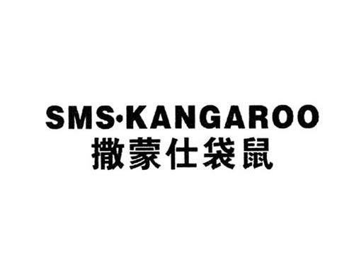 撒蒙仕袋鼠SMSKANGAROO