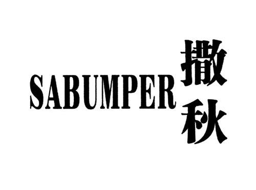 撒秋SABUMPER