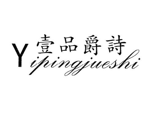 壹品爵诗