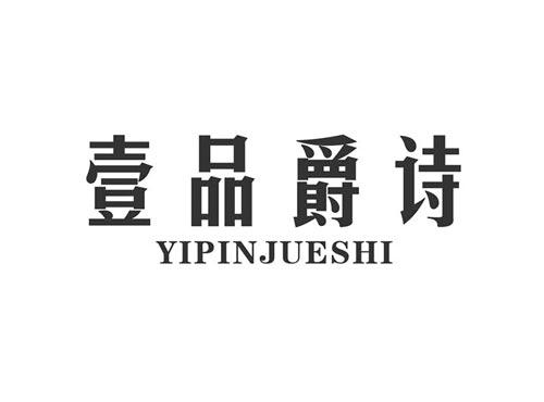 壹品爵诗