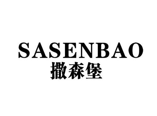 撒森堡