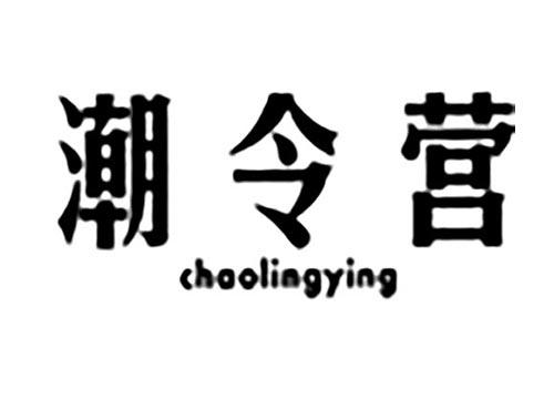 潮令营