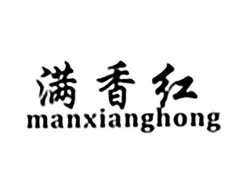 满香红