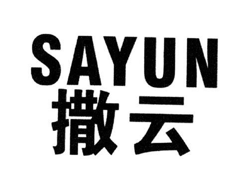 撒云