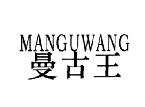 曼古王