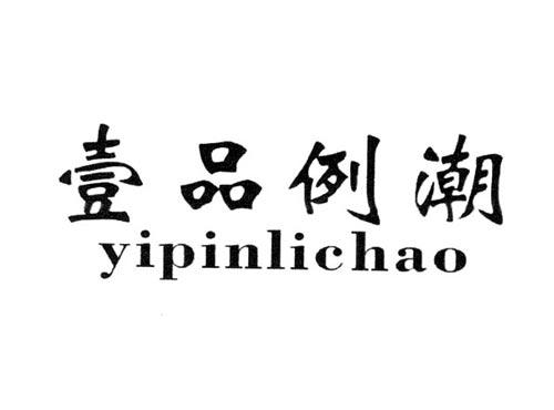壹品例潮