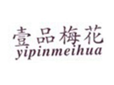 壹品梅花