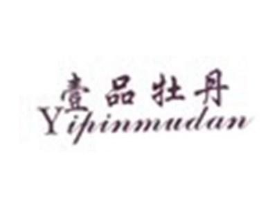 壹品牡丹