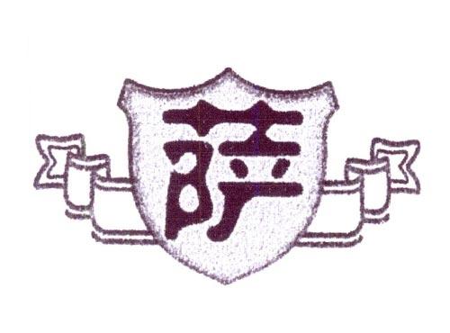 萨
